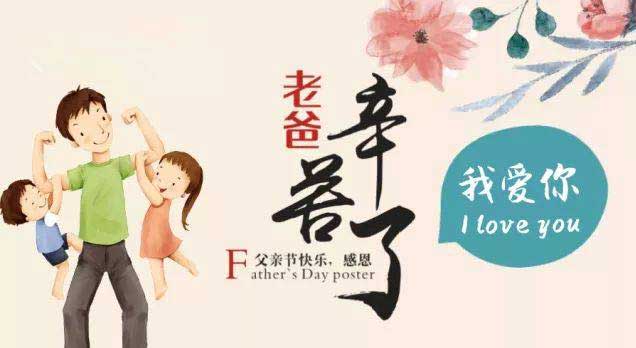 奔沃集團祝天下所有父親節日快樂！